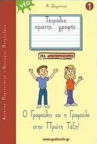 Ο ΓΡΑΦΟΥΛΗΣ ΚΑΙ Η ΓΡΑΦΟΥΛΑ ΣΤΗΝ ΠΡΩΤΗ ΤΑΞΗ! ΤΕΤΡΑΔΙΟ ΠΡΩΤΗΣ ΓΡΑΦΗΣ ΓΙΑ ΑΡΙΣΤΕΡΟΧΕΙΡΕΣ 1 Ο ΓΡΑΦΟΥΛΗΣ ΚΑΙ Η ΓΡΑΦΟΥΛΑ ΣΤΗΝ ΠΡΩΤΗ ΤΑΞΗ! ΤΕΤΡΑΔΙΟ ΠΡΩΤΗΣ ΓΡΑΦΗΣ ΓΙΑ ΑΡΙΣΤΕΡΟΧΕΙΡΕΣ 1
