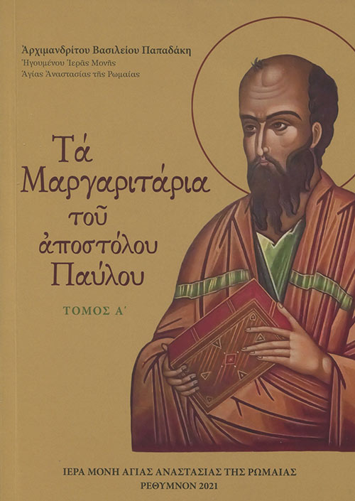 ΤΑ ΜΑΡΓΑΡΙΤΑΡΙΑ ΤΟΥ ΑΠΟΣΤΟΛΟΥ ΠΑΥΛΟΥ ΤΟΜΟΣ Α΄