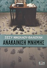 ΑΝΑΚΑΙΝΙΣΗ ΜΝΗΜΗΣ ΕΛΛΗΝΙΚΗ ΛΟΓΟΤΕΧΝΙΑ