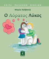 Ο ΑΟΡΑΤΟΣ ΛΥΚΟΣ Ο ΑΟΡΑΤΟΣ ΛΥΚΟΣ