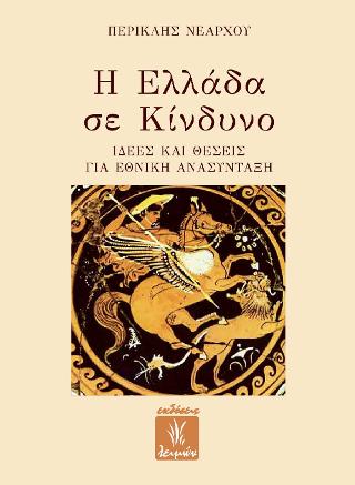 Η ΕΛΛΑΔΑ ΣΕ ΚΙΝΔΥΝΟ ΙΔΕΕΣ ΚΑΙ ΘΕΣΕΙΣ ΓΙΑ ΕΘΝΙΚΗ ΑΝΑΣΥΝΤΑΞΗ Η ΕΛΛΑΔΑ ΣΕ ΚΙΝΔΥΝΟ ΙΔΕΕΣ ΚΑΙ ΘΕΣΕΙΣ ΓΙΑ ΕΘΝΙΚΗ ΑΝΑΣΥΝΤΑΞΗ