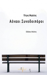 ΑΕΝΑΟΙ ΣΥΝΟΔΟΙΠΟΡΟΙ ΑΕΝΑΟΙ ΣΥΝΟΔΟΙΠΟΡΟΙ
