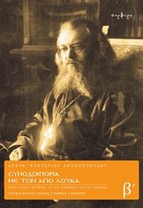 ΣΥΝΟΔΟΙΠΟΡΙΑ ΜΕ ΤΟΝ ΑΓΙΟ ΛΟΥΚΑ Β'ΤΟΜΟΣ ΣΤΟΥΣ ΤΟΠΟΥΣ ΠΟΥ ΕΖΗΣΕ, ΜΕ ΤΟΥΣ ΑΝΘΡΩΠΟΥΣ ΠΟΥ ΤΟΝ ΓΝΩΡΙΣΑΝ: ΡΩΣΙΚΟΣ ΒΟΡΡΑΣ, ΜΟΣΧΑ, ΤΑΜΠΩΦ