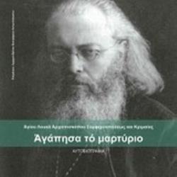 ΑΓΑΠΗΣΑ ΤΟ ΜΑΡΤΥΡΙΟ ΑΥΤΟΒΙΟΓΡΑΦΙΑ ΑΓΑΠΗΣΑ ΤΟ ΜΑΡΤΥΡΙΟ ΑΥΤΟΒΙΟΓΡΑΦΙΑ