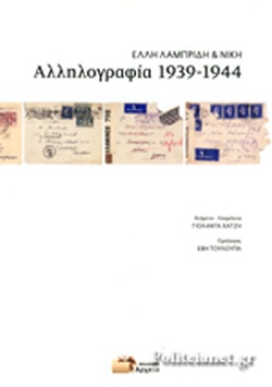 ΑΛΛΗΛΟΓΡΑΦΙΑ 1939-1944 ΑΛΛΗΛΟΓΡΑΦΙΑ 1939-1944
