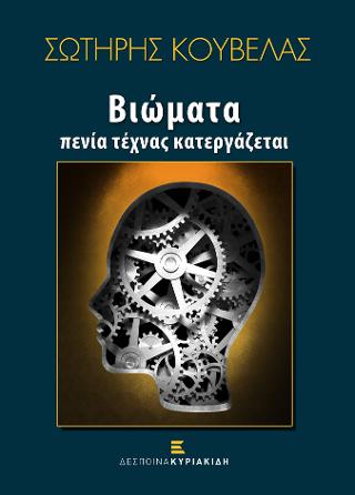 ΒΙΩΜΑΤΑ ΠΕΝΙΑ ΤΕΧΝΑΣ ΚΑΤΕΡΓΑΖΕΤΑΙ