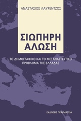 ΣΙΩΠΗΡΗ ΑΛΩΣΗ  ΤΟ ΔΗΜΟΓΡΑΦΙΚΟ ΚΑΙ ΤΟ ΜΕΤΑΝΑΣΤΕΥΤΙΚΟ ΠΡΟΒΛΗΜΑ ΤΗΣ ΕΛΛΑΔΑΣ