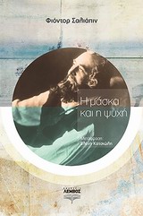 Η ΜΑΣΚΑ ΚΑΙ Η ΨΥΧΗ