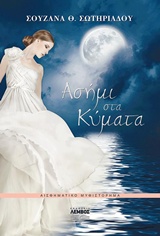 ΑΣΗΜΙ ΣΤΑ ΚΥΜΑΤΑ ΑΣΗΜΙ ΣΤΑ ΚΥΜΑΤΑ