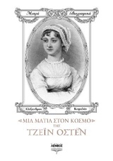 ΜΙΑ ΜΑΤΙΑ ΣΤΟΝ ΚΟΣΜΟ ΤΗΣ ΤΖΕΙΝ ΟΣΤΕΝ ΜΙΚΡΑ ΒΙΟΓΡΑΦΙΚΑ 1Η ΕΚΔΟΣΗ