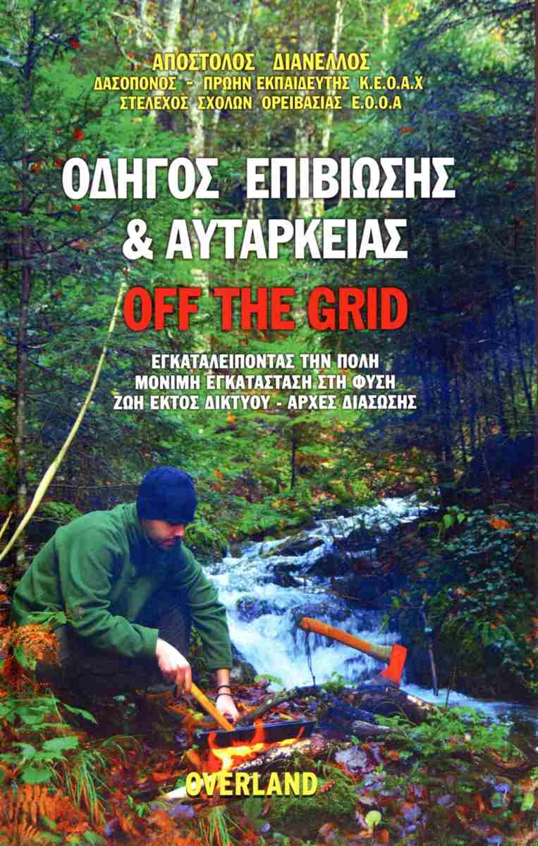 ΟΔΗΓΟΣ ΕΠΙΒΙΩΣΗΣ & ΑΥΤΑΡΚΕΙΑΣ (ΒΙΒΛΙΟΔΕΤΗΜΕΝΗ ΕΚΔΟΣΗ) ΟΔΗΓΟΣ ΕΠΙΒΙΩΣΗΣ & ΑΥΤΑΡΚΕΙΑΣ (ΒΙΒΛΙΟΔΕΤΗΜΕΝΗ ΕΚΔΟΣΗ)