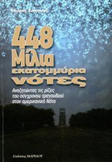 448 ΜΙΛΙΑ, ΕΚΑΤΟΜΜΥΡΙΑ ΝΟΤΕΣ ΑΝΑΖΗΤΩΝΤΑΣ ΤΙΣ ΡΙΖΕΣ ΤΟΥ ΣΥΓΧΡΟΝΟΥ ΤΡΑΓΟΥΔΙΟΥ ΣΤΟΝ ΑΜΕΡΙΚΑΝΙΚΟ ΝΟΤΟ