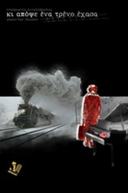 ΚΙ ΑΠΟΨΕ ΕΝΑ ΤΡΕΝΟ ΕΧΑΣΑ ΘΕΑΤΡΟ