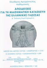 ΑΠΟΔΕΙΞΕΙΣ ΓΙΑ ΤΗ ΜΑΘΗΜΑΤΙΚΗ ΚΑΤΑΣΚΕΥΗ ΤΗΣ ΕΛΛΗΝΙΚΗΣ ΓΛΩΣΣΑΣ 4Η ΕΚΔΟΣΗ