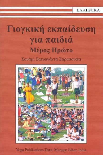 ΓΙΟΓΚΙΚΗ ΕΚΠΑΙΔΕΥΣΗ ΓΙΑ ΠΑΙΔΙΑ ΜΕΡΟΣ 1Ο ΓΙΟΓΚΙΚΗ ΕΚΠΑΙΔΕΥΣΗ ΓΙΑ ΠΑΙΔΙΑ ΜΕΡΟΣ 1Ο