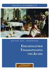 ΕΚΚΛΗΣΙΑΣΤΙΚΗ ΓΡΑΜΜΑΤΟΛΟΓΙΑ ΤΗΣ ΔΥΣΗΣ COLLECTA ACADEMICA