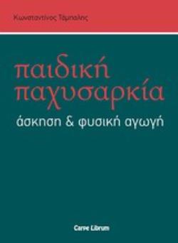 ΠΑΙΔΙΚΗ ΠΑΧΥΣΑΡΚΙΑ, ΑΣΚΗΣΗ ΚΑΙ ΦΥΣΙΚΗ ΑΓΩΓΗ ΠΑΙΔΙΚΗ ΠΑΧΥΣΑΡΚΙΑ, ΑΣΚΗΣΗ ΚΑΙ ΦΥΣΙΚΗ ΑΓΩΓΗ