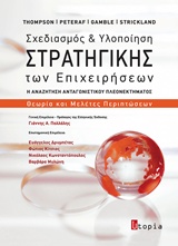 ΣΧΕΔΙΑΣΜΟΣ ΚΑΙ ΥΛΟΠΟΙΗΣΗ ΣΤΡΑΤΗΓΙΚΗΣ ΤΩΝ ΕΠΙΧΕΙΡΗΣΕΩΝ Η ΑΝΑΖΗΤΗΣΗ ΑΝΤΑΓΩΝΙΣΤΙΚΟΥ ΠΛΕΟΝΕΚΤΗΜΑΤΟΣ: ΘΕΩΡΙΑ ΚΑΙ ΜΕΛΕΤΕΣ ΠΕΡΙΠΤΩΣΕΩΝ ΣΧΕΔΙΑΣΜΟΣ ΚΑΙ ΥΛΟΠΟΙΗΣΗ ΣΤΡΑΤΗΓΙΚΗΣ ΤΩΝ ΕΠΙΧΕΙΡΗΣΕΩΝ Η ΑΝΑΖΗΤΗΣΗ ΑΝΤΑΓΩΝΙΣΤΙΚΟΥ ΠΛΕΟΝΕΚΤΗΜΑΤΟΣ: ΘΕΩΡΙΑ ΚΑΙ ΜΕΛΕΤΕΣ ΠΕΡΙΠΤΩΣΕΩΝ