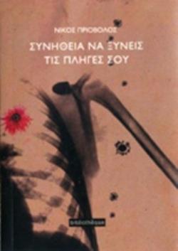 ΣΥΝΗΘΕΙΑ ΝΑ ΞΥΝΕΙΣ ΤΙΣ ΠΛΗΓΕΣ ΣΟΥ