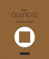 ΟΙΔΙΠΟΥΣ ΘΕΑΤΡΟ ΓΥΜΝΟ