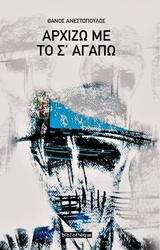 ΑΡΧΙΖΩ ΜΕ ΤΟ Σ' ΑΓΑΠΩ ΣΧΕΔΙΑ ΚΑΙ ΠΟΙΗΜΑΤΑ ΠΟΙΗΣΗ ΓΥΜΝΗ