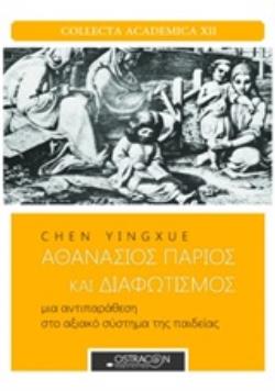 ΑΘΑΝΑΣΙΟΣ ΠΑΡΙΟΣ ΚΑΙ ΔΙΑΦΩΤΙΣΜΟΣ