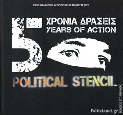5 ΧΡΟΝΙΑ ΔΡΑΣΕΙΣ - POLITICAL STENCIL (ΔΙΓΛΩΣΣΗ ΕΚΔΟΣΗ, ΕΛΛΗΝΙΚΑ - ΑΓΓΛΙΚΑ)