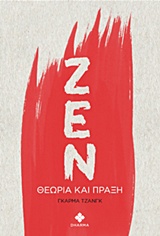 ΖΕΝ ΘΕΩΡΙΑ ΚΑΙ ΠΡΑΞΗ ΖΕΝ ΘΕΩΡΙΑ ΚΑΙ ΠΡΑΞΗ