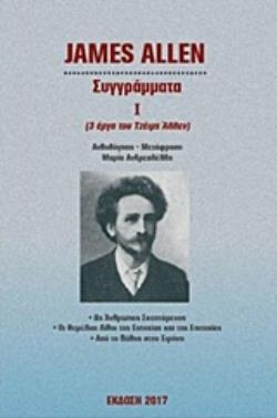 ΣΥΓΓΡΑΜΜΑΤΑ Ι 3 ΕΡΓΑ ΤΟΥ ΤΖΕΙΜΣ ΑΛΛΕΝ: ΩΣ ΑΝΘΡΩΠΟΣ ΣΚΕΠΤΟΜΕΝΟΣ. ΟΙ ΘΕΜΕΛΙΟΙ ΛΙΘΟΙ ΤΗΣ ΕΥΤΥΧΙΑΣ ΚΑΙ ΤΗΣ ΕΠΙΤΥΧΙΑΣ. ΑΠΟ ΤΟ ΠΑΘΟΣ Σ