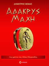 ΑΔΑΚΡΥΣ ΜΑΧΗ ΑΔΑΚΡΥΣ ΜΑΧΗ