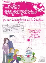 ...ΚΑΤΙ ΠΑΡΑΠΑΝΩ ΓΙΑ ΤΗΝ ΟΙΚΟΓΕΝΕΙΑ ΚΑΙ ΤΟ ΣΧΟΛΕΙΟ // ΝΗΠΙΑΓ ΝΗΠΙΑΓΩΓΕΙΟ ΚΑΙ ΔΗΜΟΤΙΚΟ ΣΧΟΛΕΙΟ ΣΤΗΝ ΠΡΑΞΗ ...ΚΑΤΙ ΠΑΡΑΠΑΝΩ ΓΙΑ ΤΗΝ ΟΙΚΟΓΕΝΕΙΑ ΚΑΙ ΤΟ ΣΧΟΛΕΙΟ // ΝΗΠΙΑΓ ΝΗΠΙΑΓΩΓΕΙΟ ΚΑΙ ΔΗΜΟΤΙΚΟ ΣΧΟΛΕΙΟ ΣΤΗΝ ΠΡΑΞΗ