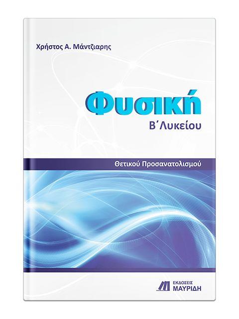 ΦΥΣΙΚΗ Β' ΛΥΚΕΙΟΥ ΘΕΤΙΚΟΥ ΠΡΟΣΑΝΑΤΟΛΙΣΜΟΥ