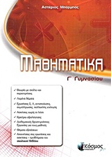 ΜΑΘΗΜΑΤΙΚΑ Γ' ΓΥΜΝΑΣΙΟΥ