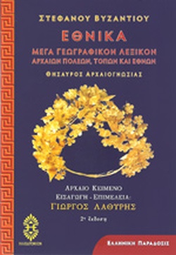 ΕΘΝΙΚΑ (ΜΕΓΑ ΓΕΩΓΡΑΦΙΚΟΝ ΛΕΞΙΚΟΝ ΑΡΧΑΙΩΝ ΠΟΛΕΩΝ, ΤΟΠΩΝ ΚΑΙ ΕΘΝΩΝ - ΘΗΣΑΥΡΟΣ ΑΡΧΑΙΟΓΝΩΣΙΑΣ) 2Η ΕΚΔΟΣΗ