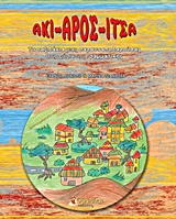 ΑΚΙΑΡΟΣΙΤΣΑ ΤΑ ΤΑΞΙΔΑΚΙΑ ΜΙΑΣ ΣΑΡΑΝΤΑΠΟΔΑΡΟΥΣΑΣ ΣΤΗ ΧΩΡΑ ΤΗΣ ΓΡΑΜΜΑΤΙΚΗΣ