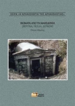 ΒΙΩΜΑΤΑ ΑΠΟ ΤΗ ΜΑΚΕΔΟΝΙΑ (ΒΕΡΓΙΝΑ, ΠΕΛΛΑ, ΔΕΡΒΕΝΙ) Η ΑΡΧΑΙΟΛΟΓΙΑ ΤΗΣ ΑΡΧΑΙΟΛΟΓΙΑΣ ΒΙΩΜΑΤΑ ΑΠΟ ΤΗ ΜΑΚΕΔΟΝΙΑ (ΒΕΡΓΙΝΑ, ΠΕΛΛΑ, ΔΕΡΒΕΝΙ) Η ΑΡΧΑΙΟΛΟΓΙΑ ΤΗΣ ΑΡΧΑΙΟΛΟΓΙΑΣ