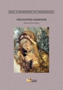 ΑΡΧΑΙΟΛΟΓΙΚΕΣ ΑΝΑΜΝΗΣΕΙΣ Η ΑΡΧΑΙΟΛΟΓΙΑ ΤΗΣ ΑΡΧΑΙΟΛΟΓΙΑΣ ΑΡΧΑΙΟΛΟΓΙΚΕΣ ΑΝΑΜΝΗΣΕΙΣ Η ΑΡΧΑΙΟΛΟΓΙΑ ΤΗΣ ΑΡΧΑΙΟΛΟΓΙΑΣ