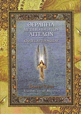 ΘΕΡΑΠΕΙΑ ΜΕ ΤΗ ΒΟΗΘΕΙΑ ΤΩΝ ΑΓΓΕΛΩΝ ΣΕΤ 44 ΚΑΡΤΩΝ ΑΥΤΟΓΝΩΣΙΑΣ ΘΕΡΑΠΕΙΑ ΜΕ ΤΗ ΒΟΗΘΕΙΑ ΤΩΝ ΑΓΓΕΛΩΝ ΣΕΤ 44 ΚΑΡΤΩΝ ΑΥΤΟΓΝΩΣΙΑΣ