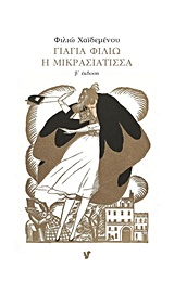 ΓΙΑΓΙΑ ΦΙΛΙΩ Η ΜΙΚΡΑΣΙΑΤΙΣΣΑ 2Η ΕΚΔΟΣΗ