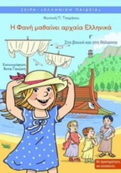 Η ΦΑΝΗ ΜΑΘΑΙΝΕΙ ΑΡΧΑΙΑ ΕΛΛΗΝΙΚΑ 3 - ΕΛΛΗΝΙΚΗ ΠΑΙΔΕΙΑ ΣΤΟ ΒΟΥΝΟ ΚΑΙ ΣΤΗ ΘΑΛΑΣΣΑ 2Η ΕΚΔΟΣΗ Η ΦΑΝΗ ΜΑΘΑΙΝΕΙ ΑΡΧΑΙΑ ΕΛΛΗΝΙΚΑ 3 - ΕΛΛΗΝΙΚΗ ΠΑΙΔΕΙΑ ΣΤΟ ΒΟΥΝΟ ΚΑΙ ΣΤΗ ΘΑΛΑΣΣΑ 2Η ΕΚΔΟΣΗ