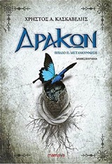 ΔΡΑΚΩΝ: ΜΕΤΑΜΟΡΦΩΣΗ ΔΡΑΚΩΝ: ΜΕΤΑΜΟΡΦΩΣΗ