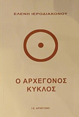 Ο ΑΡΧΕΓΟΝΟΣ ΚΥΚΛΟΣ ΙΕΡΟΔΙΑΚΟΝΟΥ ΕΛΕΝΗ