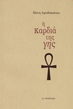Η ΚΑΡΔΙΑ ΤΗΣ ΓΗΣ Η ΚΑΡΔΙΑ ΤΗΣ ΓΗΣ