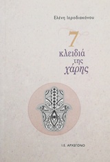 7 ΚΛΕΙΔΙΑ ΤΗΣ ΧΑΡΗΣ 7 ΚΛΕΙΔΙΑ ΤΗΣ ΧΑΡΗΣ