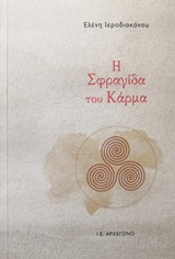 Η ΣΦΡΑΓΙΔΑ ΤΟΥ ΚΑΡΜΑ