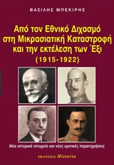 ΑΠΟ ΤΟΝ ΕΘΝΙΚΟ ΔΙΧΑΣΜΟ ΣΤΗ ΜΙΚΡΑΣΙΑΤΙΚΗ ΚΑΤΑΣΤΡΟΦΗ ΚΑΙ ΤΗΝ ΕΚΤΕΛΕΣΗ ΤΩΝ ΕΞΙ (1915-1922) ΝΕΑ ΙΣΤΟΡΙΚΑ ΣΤΟΙΧΕΙΑ ΚΑΙ ΝΕΕΣ ΚΡΙΤΙΚΕΣ