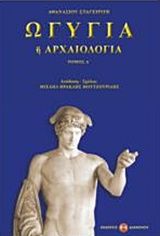 ΩΓΥΓΙΑ 'Η ΑΡΧΑΙΟΛΟΓΙΑ (ΠΡΩΤΟΣ ΤΟΜΟΣ) ΩΓΥΓΙΑ 'Η ΑΡΧΑΙΟΛΟΓΙΑ (ΠΡΩΤΟΣ ΤΟΜΟΣ)