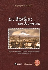 ΕΞ ΑΝΑΤΟΛΩΝ ΣΤΟ ΒΑΣΙΛΕΙΟ ΤΟΥ ΑΡΓΑΙΟΥ ΜΕΡΣΙΝΑ, ΚΑΙΣΑΡΕΙΑ, ΕΒΕΡΕΚ, ΚΩΝΣΤΑΝΤΙΝΟΥΠΟΛΗ, ΓΕΝΟΚΤΟΝΙΑ ΤΩΝ ΑΡΜΕΝΙΩΝ ΕΞ ΑΝΑΤΟΛΩΝ ΣΤΟ ΒΑΣΙΛΕΙΟ ΤΟΥ ΑΡΓΑΙΟΥ ΜΕΡΣΙΝΑ, ΚΑΙΣΑΡΕΙΑ, ΕΒΕΡΕΚ, ΚΩΝΣΤΑΝΤΙΝΟΥΠΟΛΗ, ΓΕΝΟΚΤΟΝΙΑ ΤΩΝ ΑΡΜΕΝΙΩΝ