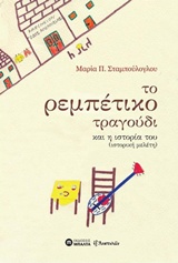 ΤΟ ΡΕΜΠΕΤΙΚΟ ΤΡΑΓΟΥΔΙ ΚΑΙ Η ΙΣΤΟΡΙΑ (ΙΣΤΟΡΙΚΗ ΜΕΛΕΤΗ) ΙΣΤΟΡΙΚΗ ΜΕΛΕΤΗ ΕΞ ΑΝΑΤΟΛΩΝ