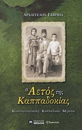 Ο ΑΕΤΟΣ ΤΗΣ ΚΑΠΠΑΔΟΚΙΑΣ Ο ΑΕΤΟΣ ΤΗΣ ΚΑΠΠΑΔΟΚΙΑΣ